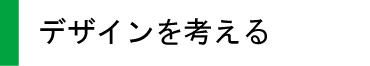 デザインを考える