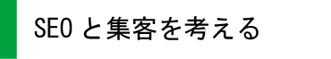 SEOと集客を考える