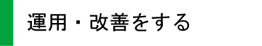 運用・改善する