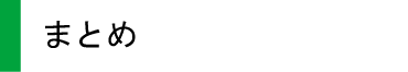 まとめ