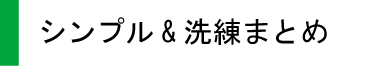 シンプル＆洗練