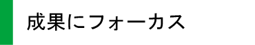 成果にフォーカス