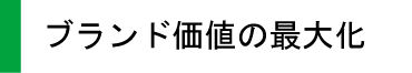 ブランド価値の最大化