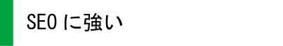 SEOに強い