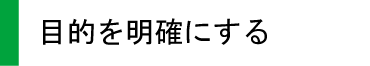 目的を明確にする