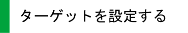ターゲットを設定する