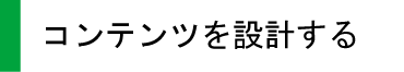 コンテンツを設計する